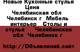  Новые Кухонные стулья › Цена ­ 640 - Челябинская обл., Челябинск г. Мебель, интерьер » Столы и стулья   . Челябинская обл.,Челябинск г.